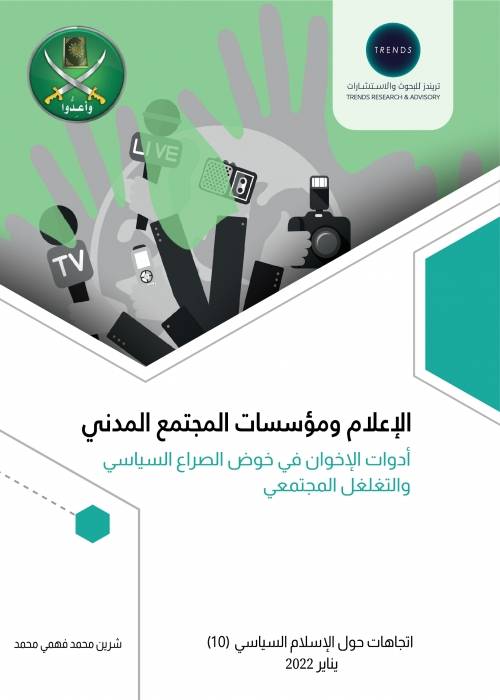 مركز تريندز يكشف في دراسة جديدة أدوات الإخوان في خوض الصراع السياسي والتغلغل المجتمعي