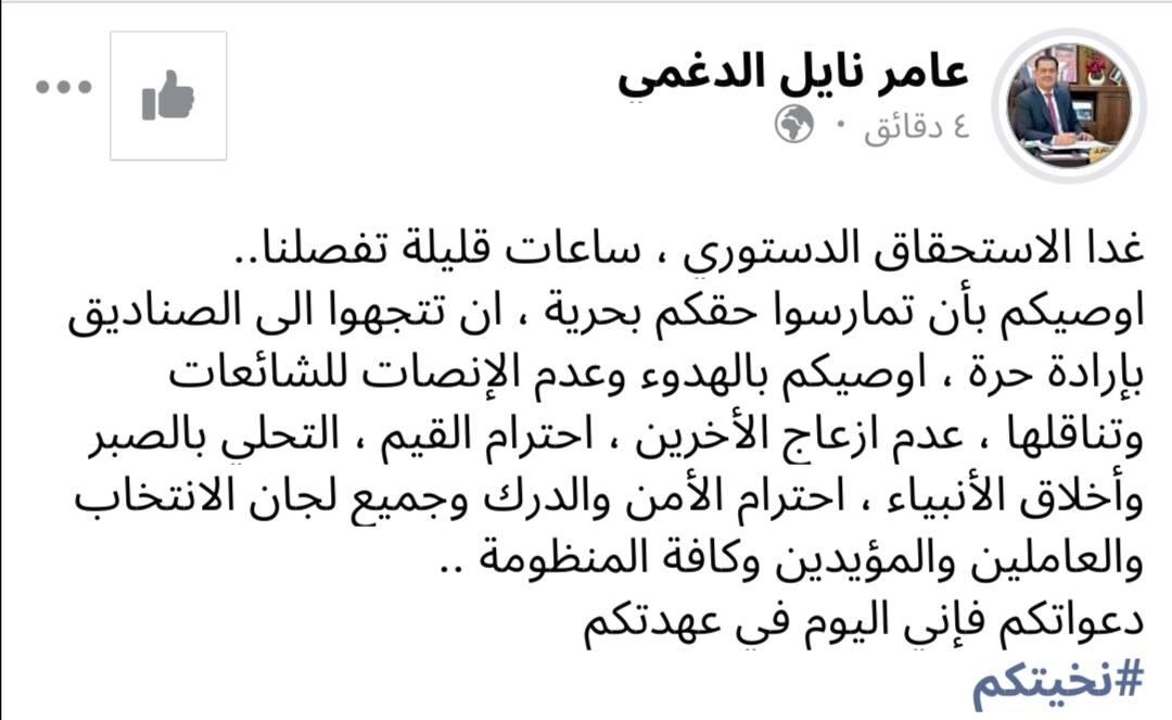 عامر الدغمي يوجه رسالة إلى الناخبين : اوصيكم بالهدوء واحترام الأمن والدرك وجميع لجان الانتخاب 