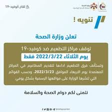 الصحة تعلن توقف مراكز التطعيم اليوم الثلاثاء