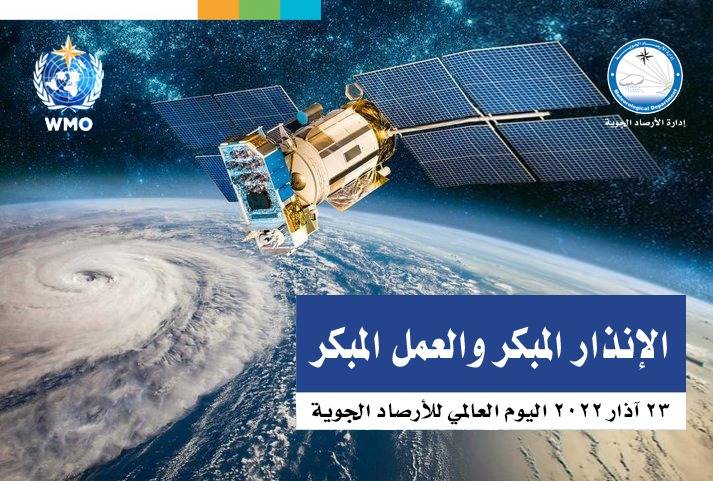 اليوم العالمي للأرصاد الجوية لعام 2022 الإنذار المبكر والعمل المبكر