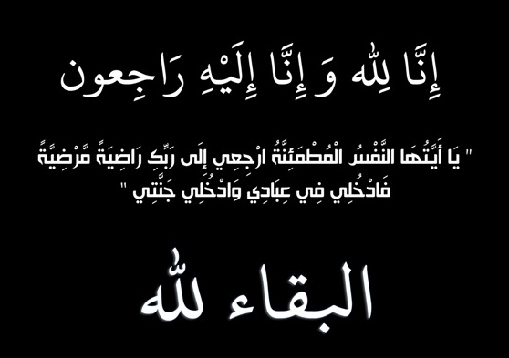 شقيقة الزميل الصحفي أحمد حسن العنبوسي في ذمة الله