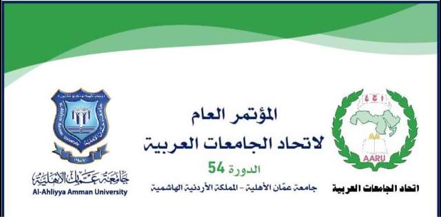 جامعة عمان الأهلية تحتضن المؤتمر العام  لاتحاد الجامعات العربية في دورته 54