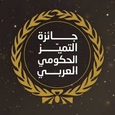 جائزة التميز الحكومي العربي تواصل تلقي الترشيحات لدورتها الثانية حتى 31 مارس