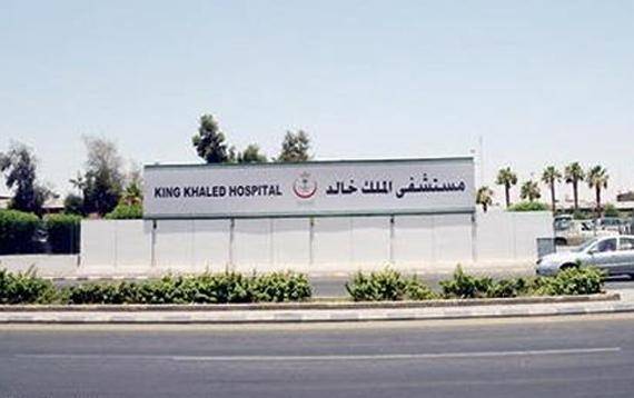 اعتماد برنامج جراحة المخ والأعصاب بمستشفى الملك خالد بحائل