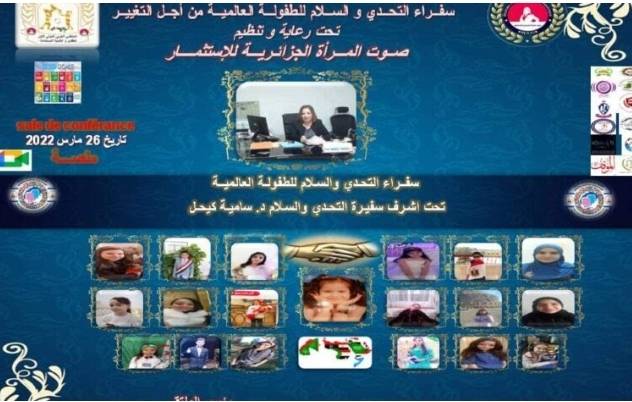 الملتقى العربي الدولي الأول للطفل والتنمية المستدامة، سفراء التحدي والسلام من اجل التغيير يعقد مؤتمرا صحفيا يكشف فيه عن  أهدافه والمشاركين به والتحضيرات لإطلاقه عبر منصة زوم الرقمية