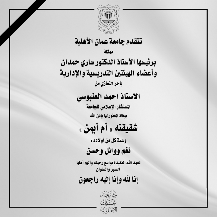 عمان الاهلية تعزّي مستشارها الإعلامي العنبوسي بوفاة شقيقته