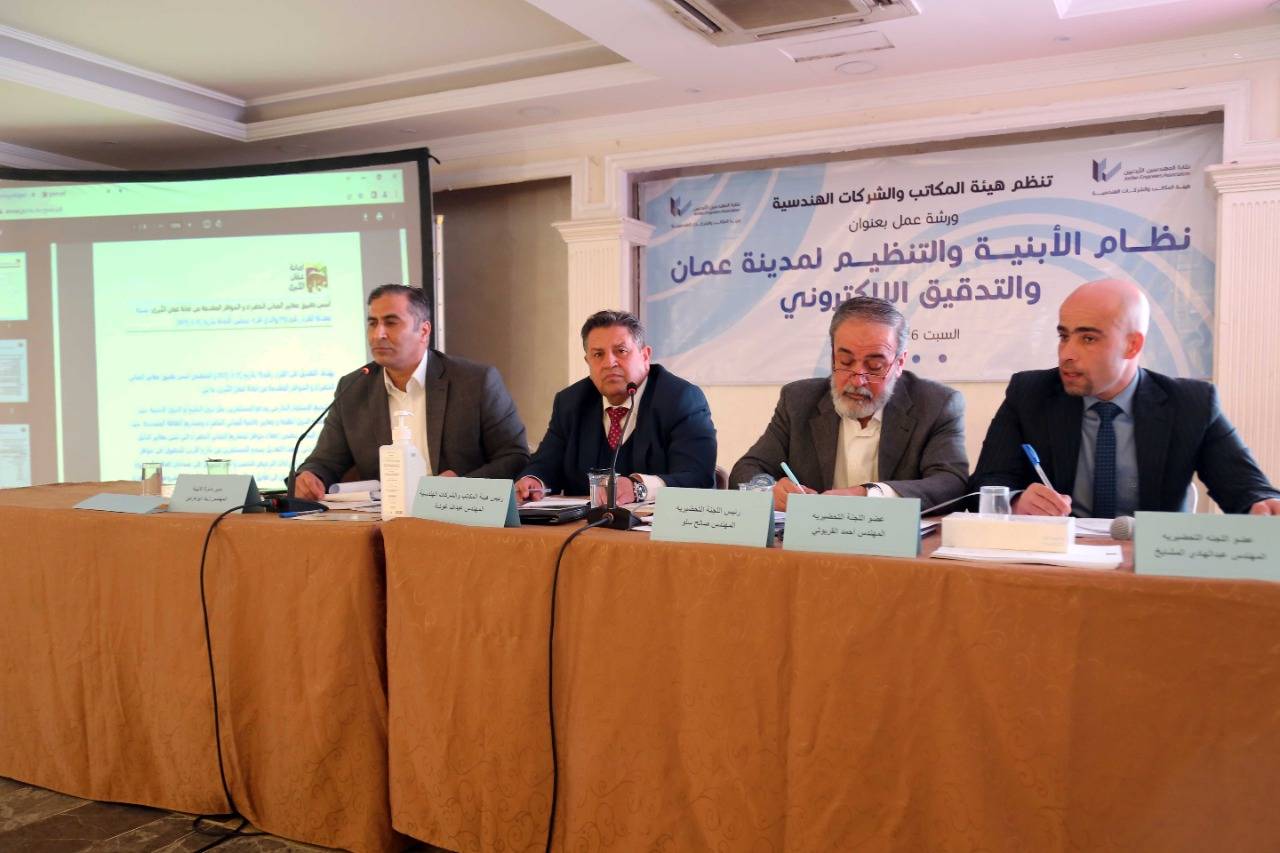 أبو عرابي: ورشة نظام الابنية والتنظيم تجسد الشراكة الحقيقية في العمل المهني بين شركاء الترخيص