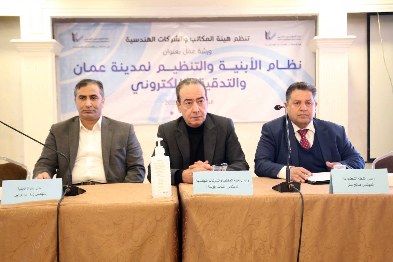 أبو عرابي: ورشة نظام الابنية والتنظيم تجسد الشراكة الحقيقية في العمل المهني بين شركاء الترخيص