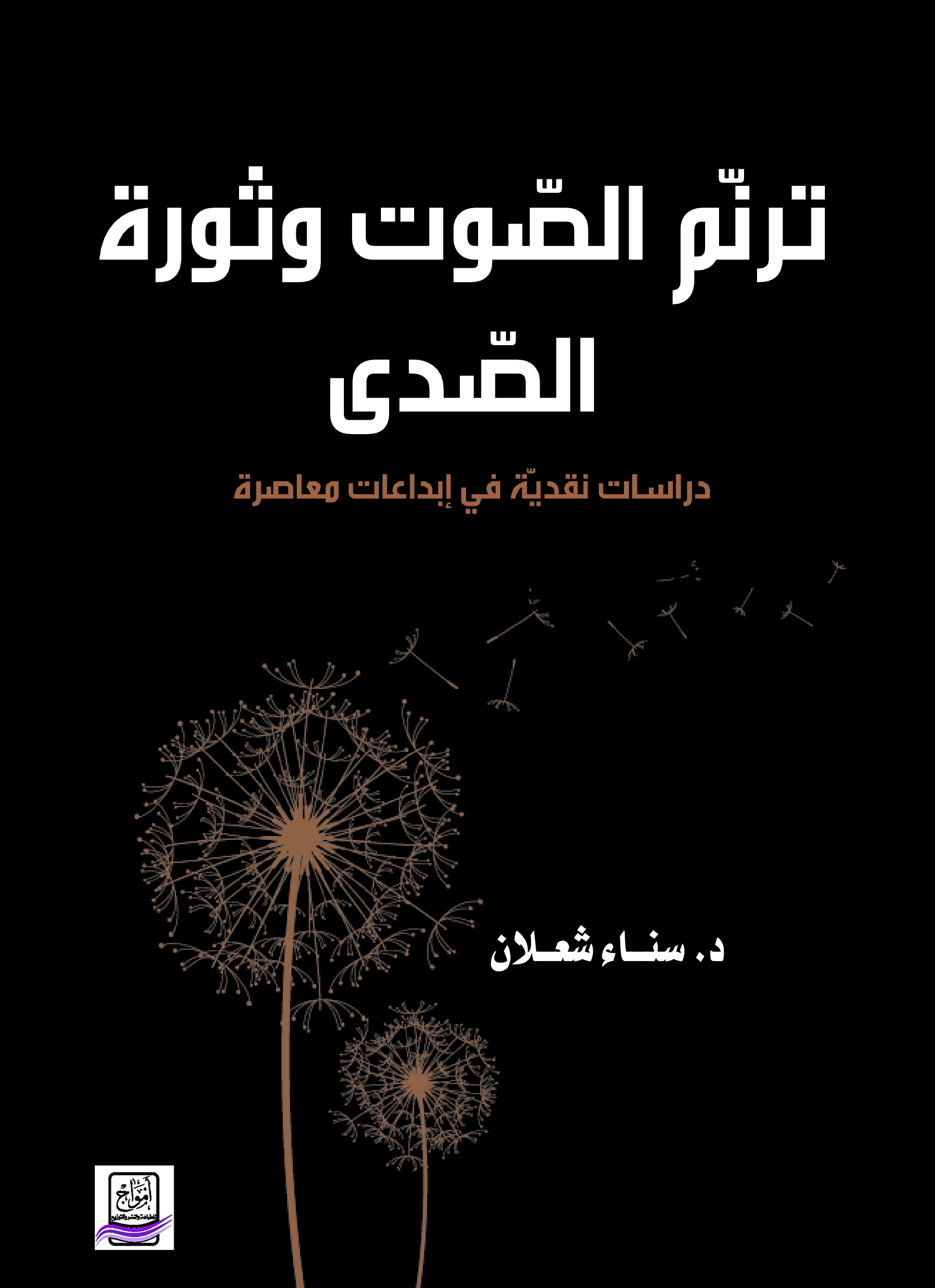 صدور كتاب ترنّم الصّوت وثورة الصّدى لسناء الشّعلان بنت نعيمة دراسات نقديّة في إبداعات معاصرة