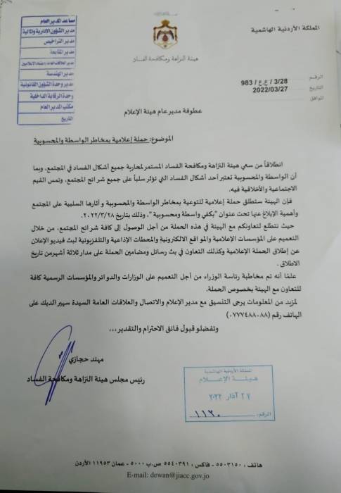 مكافحة الفساد تطلق حملة نبذ الواسطة والمحسوبية