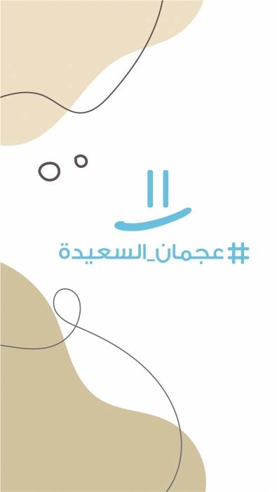 اقتصادية عجمان تطلق فعالية عجمان السعيدة