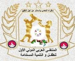 اللجنة العليا المنظمة للملتقى العربي الدولي الأول للطفل والتنمية المستدامة تتقدم بجزيل الشكر والتقدير والعرفان للمستشار الإعلامي د. محمد توفيق كريزم مدير عام وكالة أخبار المرأة