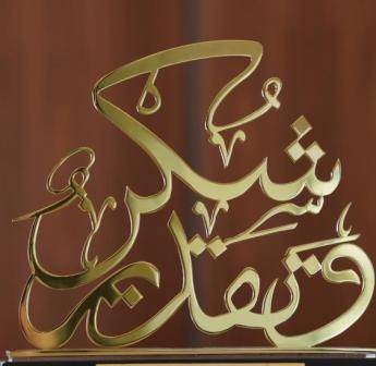 رئيسة الملتقى الأول العربي والدولي للطفل والتنمية المستدامة توجه رسالة شكر وعرفان وامتنان  لكل من ساهم في نجاح فعاليات الملتقى تنمويا و إعلاميا