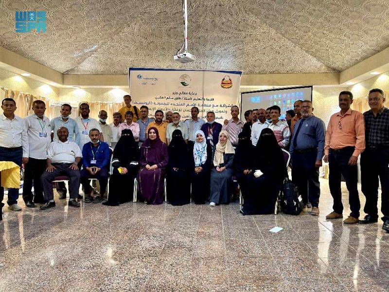 بتمويل من مركز الملك سلمان للإغاثة.. انطلاق الورشة التدريبية لدليل الجاهزية للعودة إلى المدارس في اليمن
