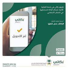  الزكاة والضريبة والجمارك السعودي تتيح خدمة زكاتي للعام الخامس على التوالي