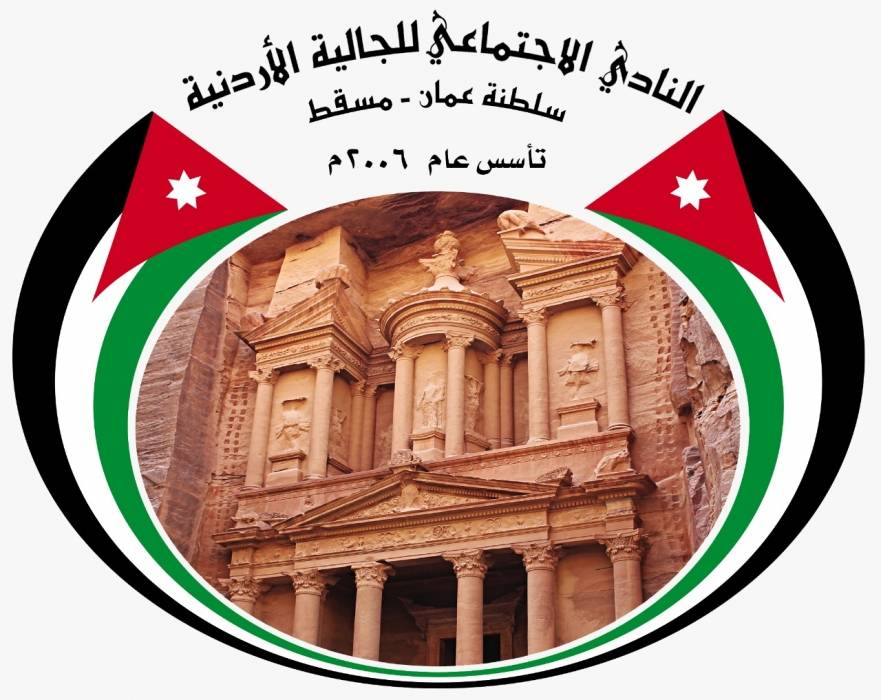 نادي الجالية الأردنية في سلطنة عُمان  يهنىء بمناسبة حلول شهر رمضان المبارك