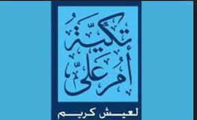 تكية أم علي تطلق حملتها الرمضانية