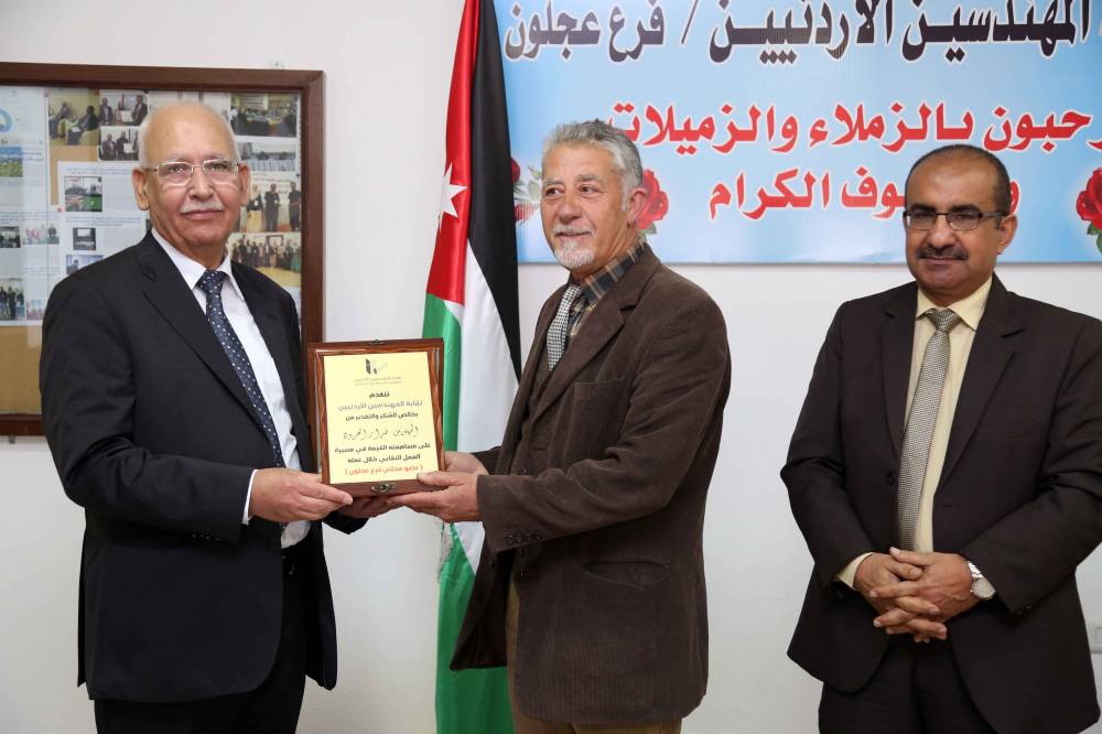 حفل لتكريم مجالس فرع نقابة المهندسين في عجلون ولجانها 