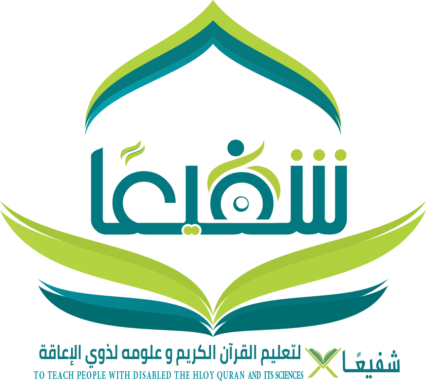 جمعية شفيعًا تعلن عن بدء التسجيل في برنامج حلقات  يسَّرنا  لتعليم القرآن الكريم وعلومه