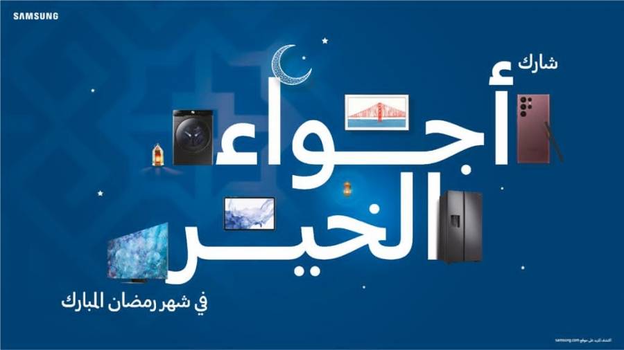 سامسونج تطلق حملتها الرمضانية شارك الخير طوال الشهر الكريم