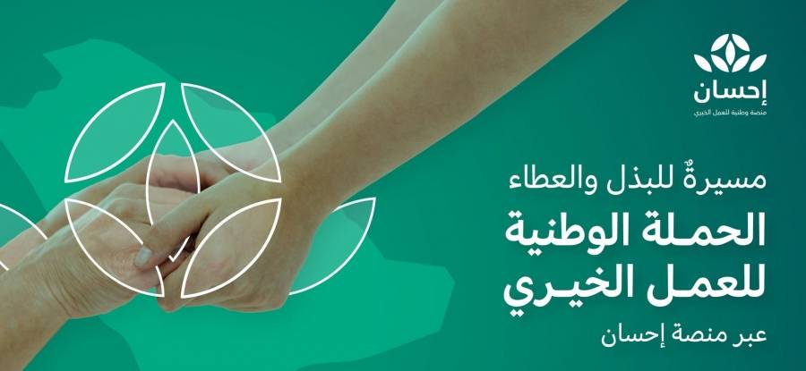 الحملة الوطنية للعمل الخيري تنطلق اليوم للعام الثاني على التوالي