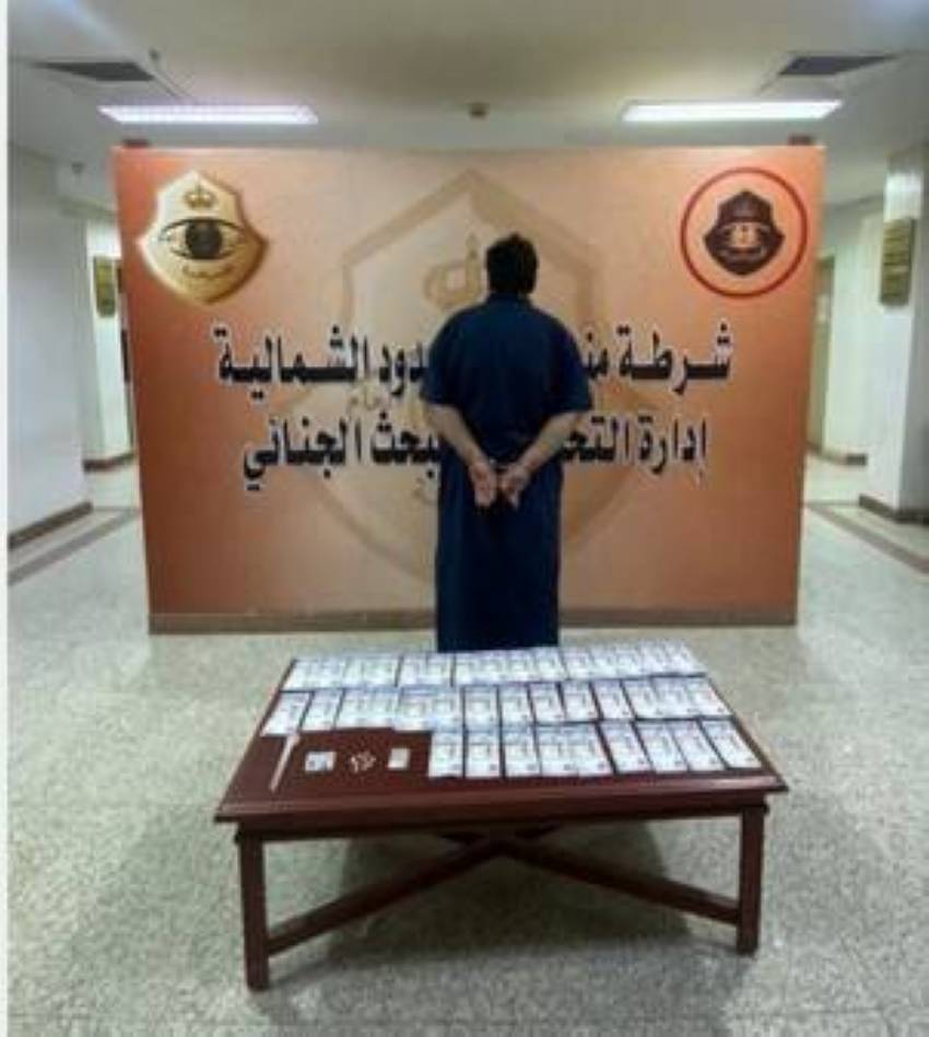 شرطة الحدود الشمالية تقبض على مُقيم بحوزته مبالغ مزيفة ومواد مخدِّرة