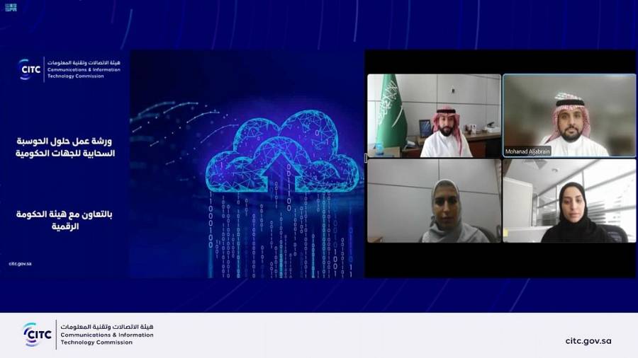 هيئة الاتصالات السعودية تعقد ورشة عمل عن حلول الحوسبة السحابية للجهات الحكومية
