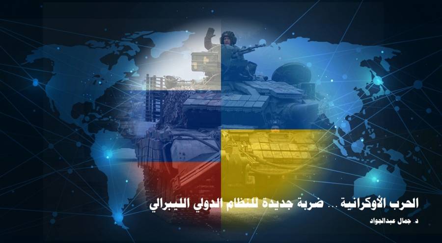 تريندز يكشف في دراسة حديثة أن الحرب الأوكرانية ... ضربة جديدة للنظام الدولي الليبرالي