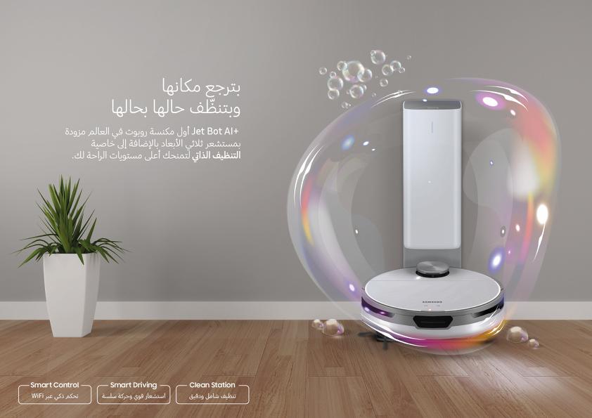 مكنسة روبوت Jet Bot+ من سامسونج لحياة أكثر سهولة مع التنظيف الذكي والأكثر دقة