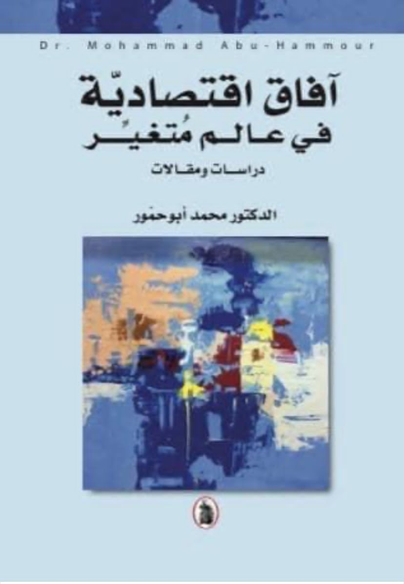 قريبا اصدار كتاب  :  آفاق  إقتصادية في عالم متغير. لمعالي الدكتور محمد أبو حمور