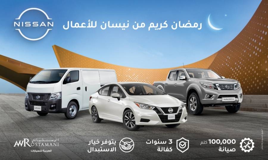 نيسان من العربية للسيارات تطرح عروضها الرمضانية للشركات