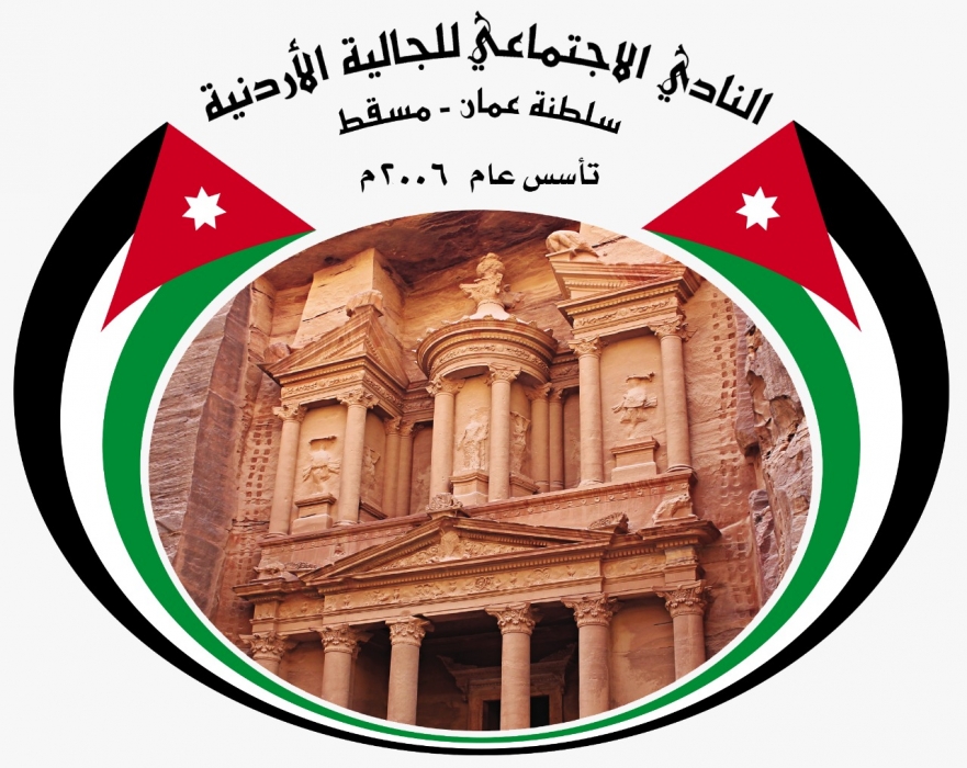 إدارة نادي الجالية الأردنية في سلطنة عمان والجمعية العمومية يهنئون بنجاح عملية جلالة الملك عبدالله الثاني