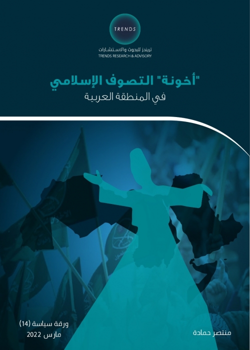 دراسة حديثة لـ تريندز تدحض العلاقة بين التصوُّف والإخوان المسلمين في المنطقة العربية