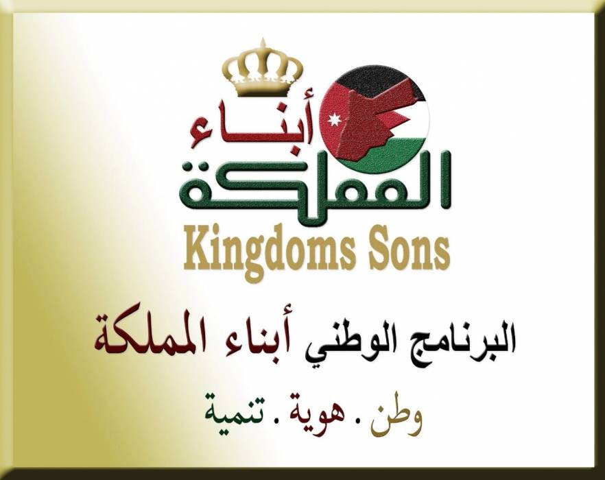  أبناء المملكة  يستعدون لإنطلاقهم مؤسسياً ضمن حفل رسمي قريباً