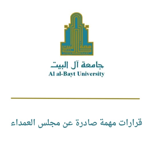 مجلس عمداء  جامعة آل البيت يتخذ عددا من القرارات