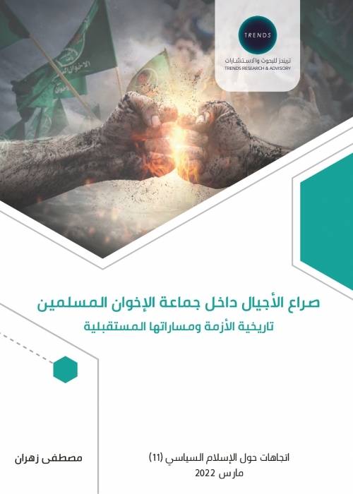 دراسة حديثة لـ تريندز تكشف أن صراع الأجيال داخل جماعة الإخوان المسلمين متلازمة إخوانية سياسياً ومجتمعياً
