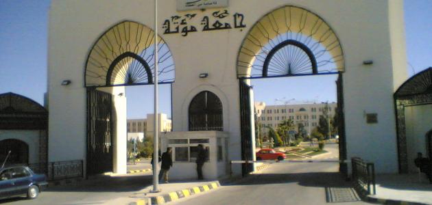 جامعة مؤتة :  تأجيل الامتحانات و تحويل الدراسة اليوم الأحد إلى التعلم عن بعد