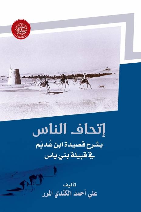 أكاديمية الشعر تصدر إتحاف الناس بشرح قصيدة ابن عديم في قبيلة بني ياس