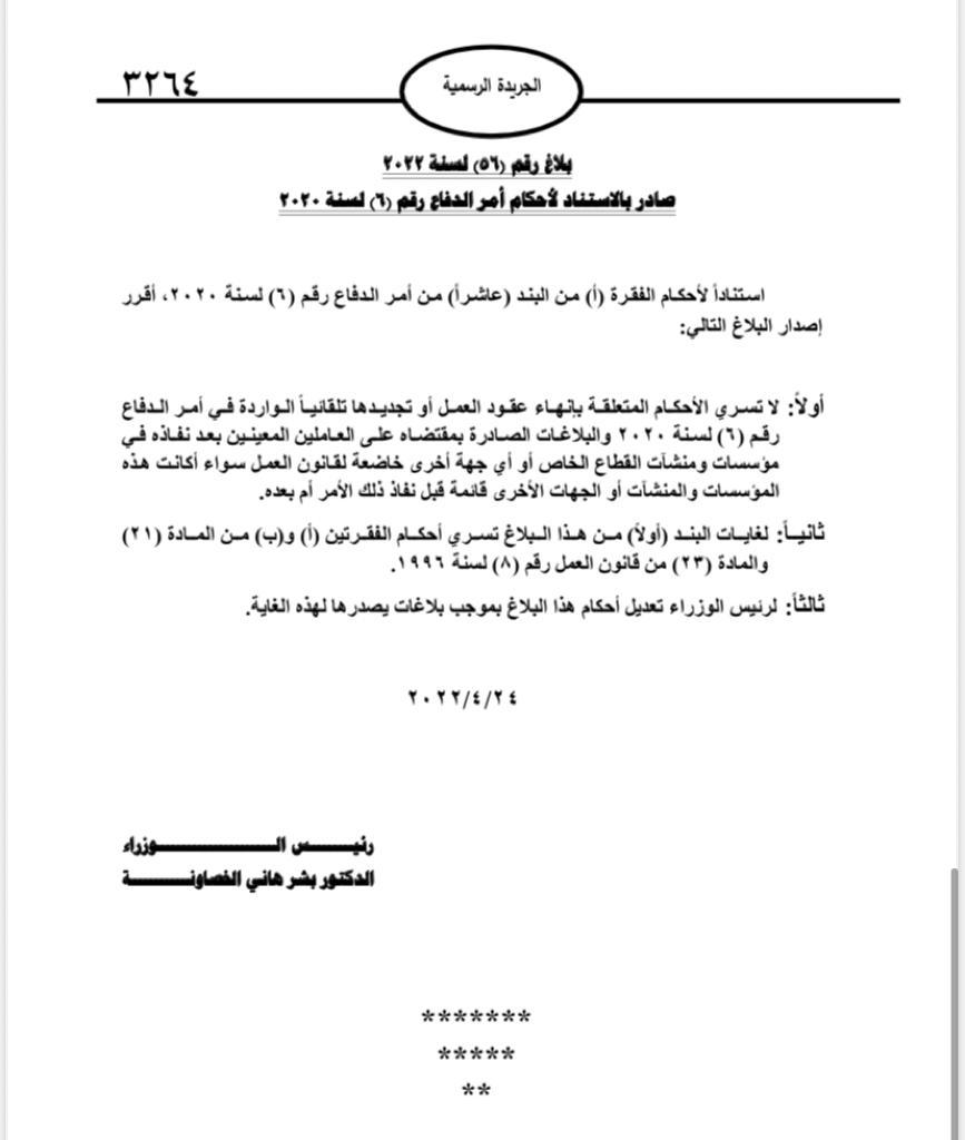 رئيس الوزراء يُصدِر البلاغ رقم (56)