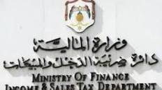 الدخل والمبيعات: السبت المقبل دوام لاستلام إقرارات الدخل وتسديد الأرصدة