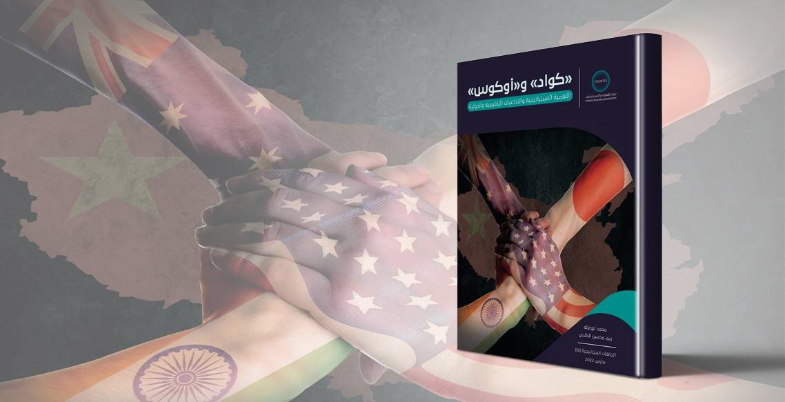 دراسة حديثة لـ تريندز تستشرف الأهمية والتداعيات لتحالفي كواد وأوكوس