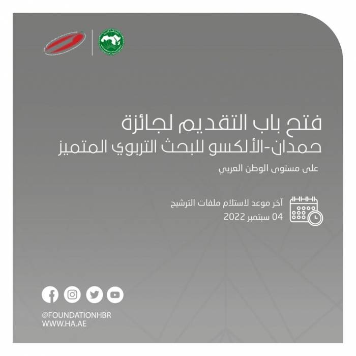 فتح باب التقديم لجائزة حمدان – الألكسو للبحث