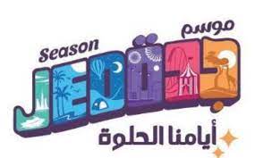 موسم جدة يعانق فرحة قدوم عيد الفطر المبارك بالتنوع الإثرائي لـ 2800 فعالية