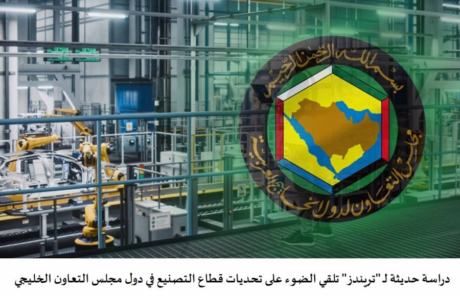 دراسة حديثة لـ تريندز تلقي الضوء على تحديات قطاع التصنيع في دول مجلس التعاون الخليجي