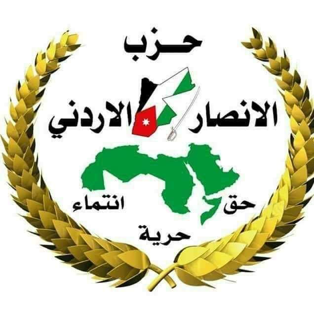 بيان صادر عن حزب الأنصار ألأردني :