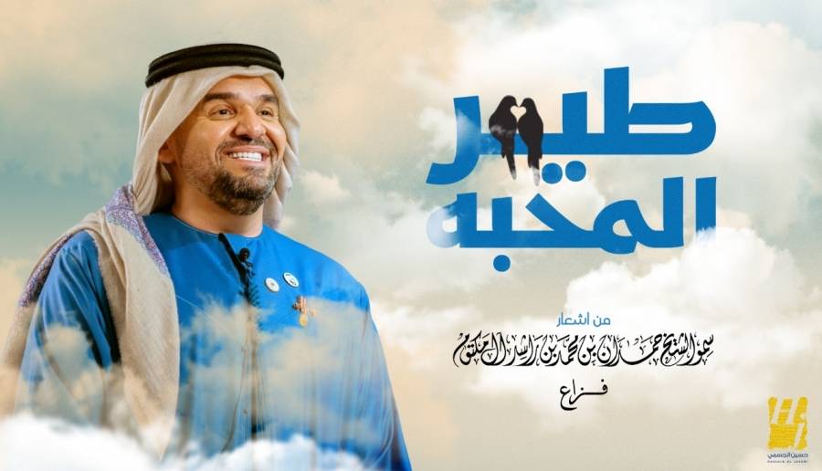 حسين الجسمي يعايد الجمهور بأشعار فزاع في طير المحبة