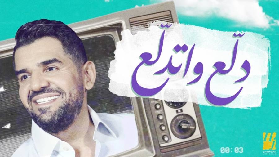حسين الجسمي يجدد نجاحه مع الأغنية المصرية بـدلّع واتدلّع