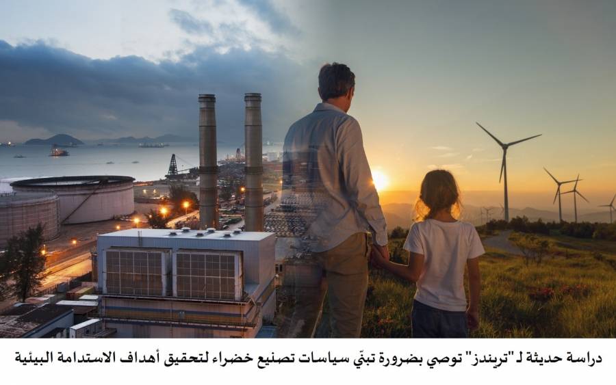 دراسة حديثة لـ تريندز توصي بضرورة تبنّي سياسات تصنيع خضراء لتحقيق أهداف الاستدامة البيئية