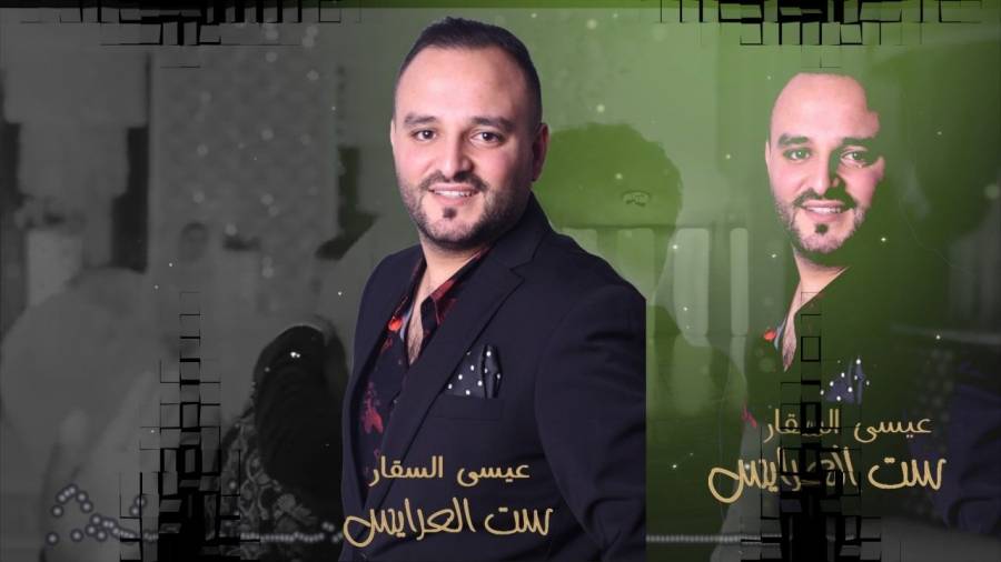 الفنان عيسى السقار يهدي المقبلين على الزواج زفة  ست العرايس 