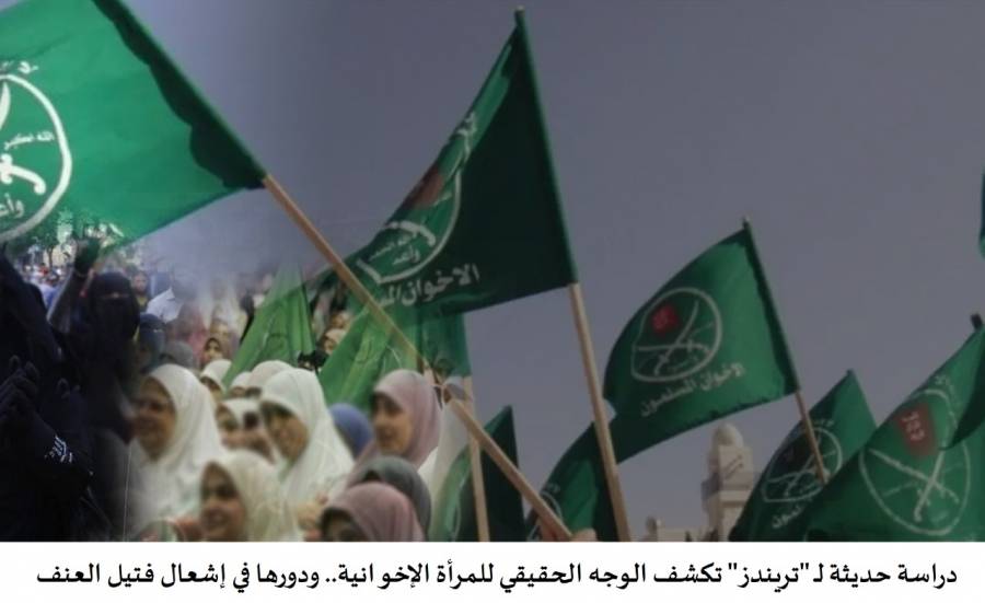 دراسة حديثة لـ تريندز تكشف الوجه الحقيقي للمرأة الإخوانية.. ودورها في إشعال فتيل العنف